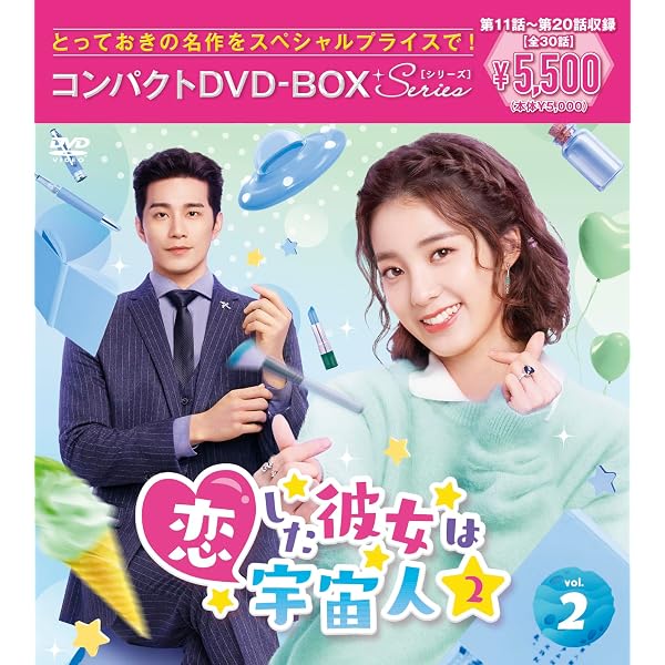 Amazon.co.jp: 【Amazon.co.jp限定】恋した彼女は宇宙人2 コンパクト